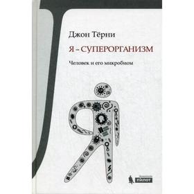 

Я - суперорганизм! Человек и его микробиом. Терни Дж.