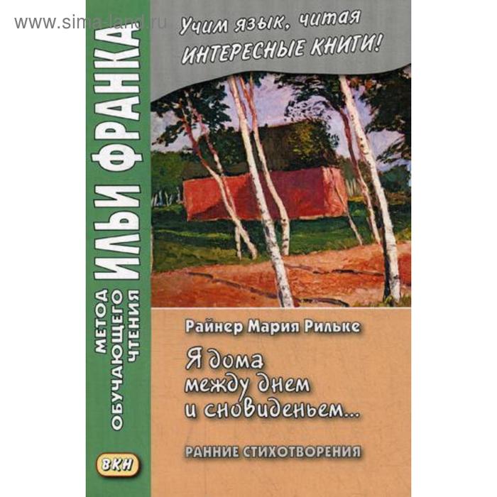 фото Я дома между днем и сновиденьем... ранние стихотворения. рильке р.м. восточная книга