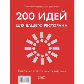 

200 идей для вашего ресторана. Полезные советы на каждый день. Сост. Пьянков А.