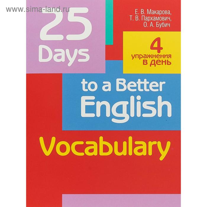 25 Days to a Better English. Vocabulary. 2-е издание. Макарова Е. В.