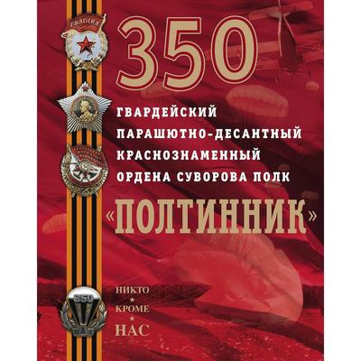 350 парашютно десантный полк