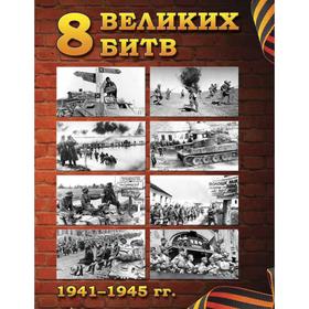 

8 Великих битв 1941-1945 гг.: 75-летию Великой Победы посвящается. Сост. Полонский С.И.