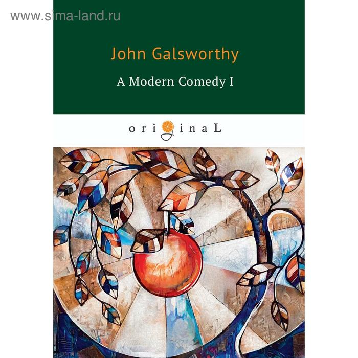 Foreign Language Book. A Modern Comedy 1 = Современная комедия 1: на английском языке. Galsworthy J.