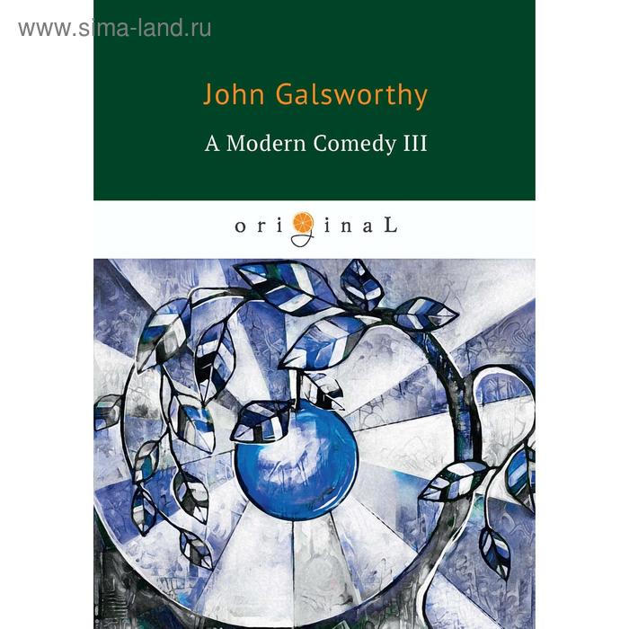A Modern Comedy 3 = Современная комедия 3: книга на английском языке. Galsworthy J.