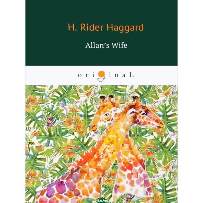 

Allan’s Wife = Жена Аллана: роман на английском языке. Haggard H. R.
