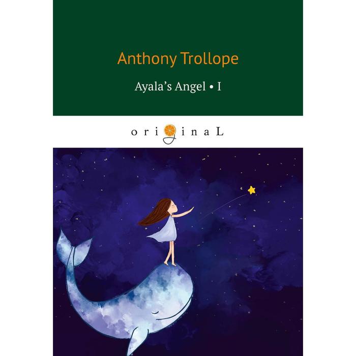 

Ayala’s Angel 1 = Ангел Айалы 1. Trollope A.