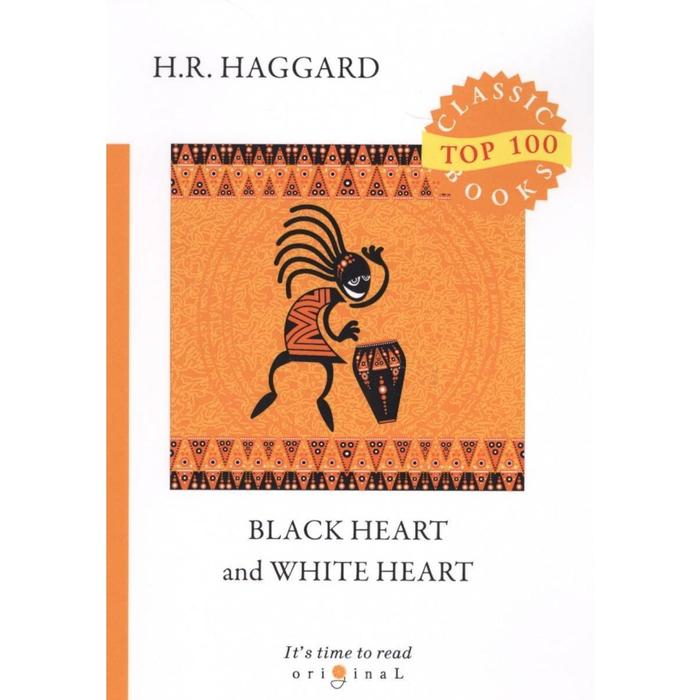 

Black Heart and White Heart. Белое сердце и черное сердце. На английском языке. Хаггард Г.Р.