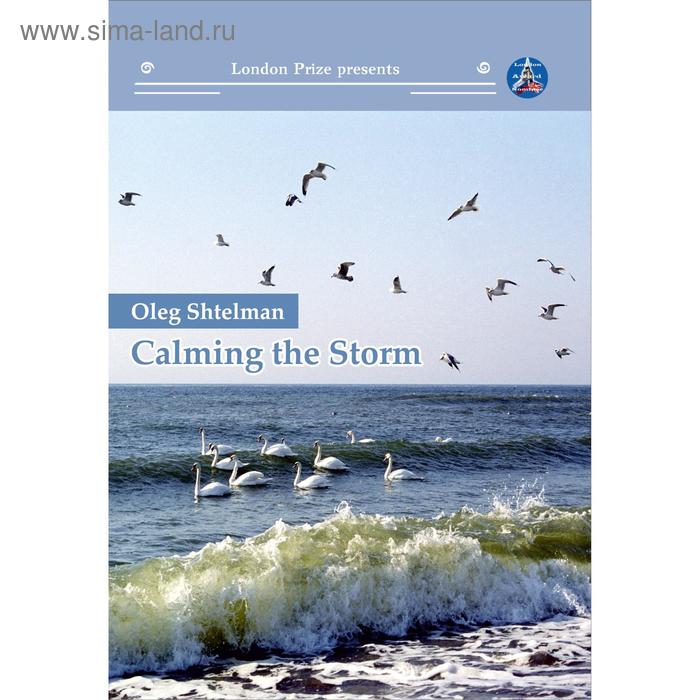 

Foreign Language Book. Calming the storm. Штельман О.