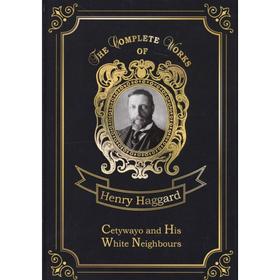 

Foreign Language Book. Cetywayo and His White Neighbours = Кечвайо и его белые соседи: на английском языке. Haggard H. R.