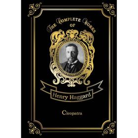 

Foreign Language Book. Cleopatra = Клеопатра: на английском языке. Haggard H. R.