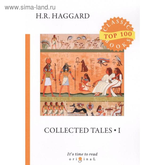 

Foreign Language Book. Collected Tales 1 = Сборник рассказов 1: на английском языке. Haggard H. R.