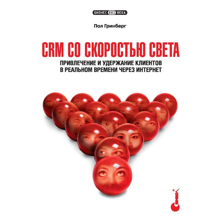 фото Crm со скоростью света. привлечение и удержание клиентов в реальном времени через интернет. гринберг п. символ