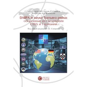 

Dapra и наука третьего рейха: Оборонные исследования США и Германии. Бочаров Л.Ю.