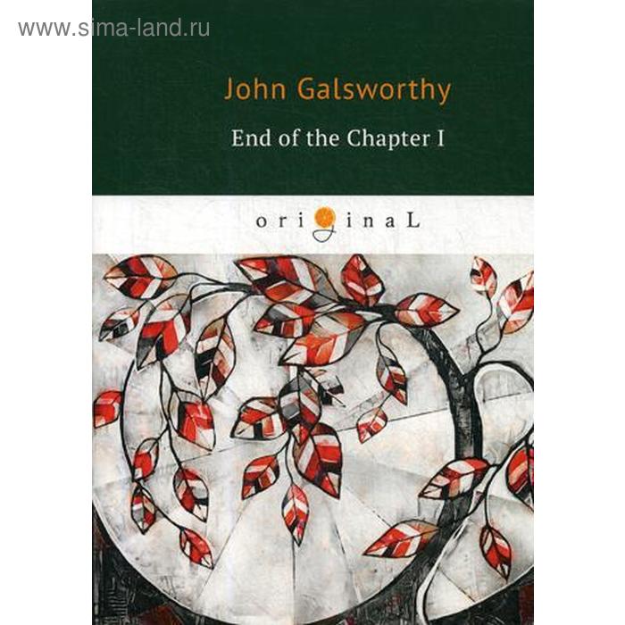 

End of the Chapter 1 = Конец главы 1: книга на английском языке. Galsworthy J.