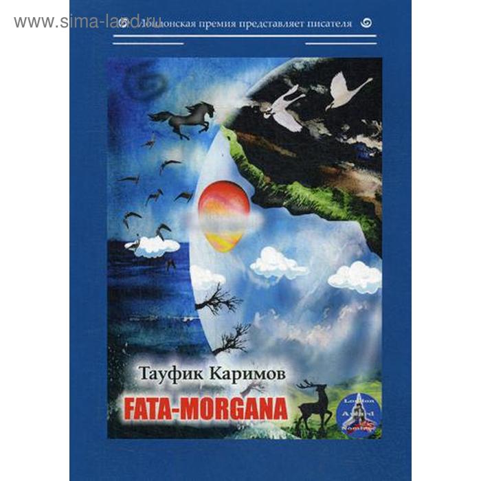 

Foreign Language Book. Fata-morgana: на английском языке. Каримов Т.