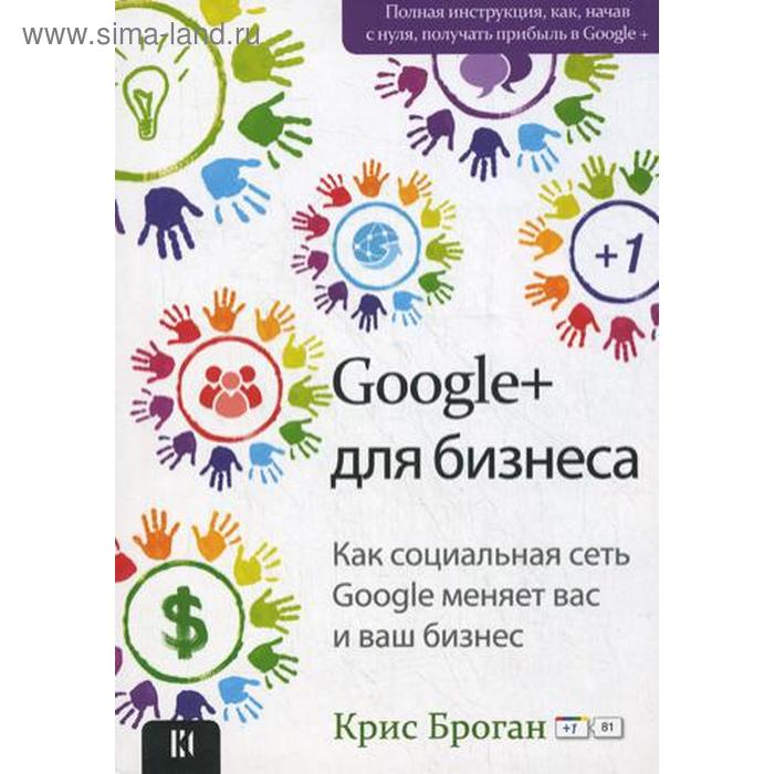 Google + для бизнеса. Броган К.