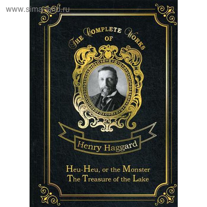 

Heu-Heu, or the Monster & The Treasure of the Lake. Хоу-хоу, или Чудовище и Сокровища озера. На английском языке. Хаггард Г.Р.