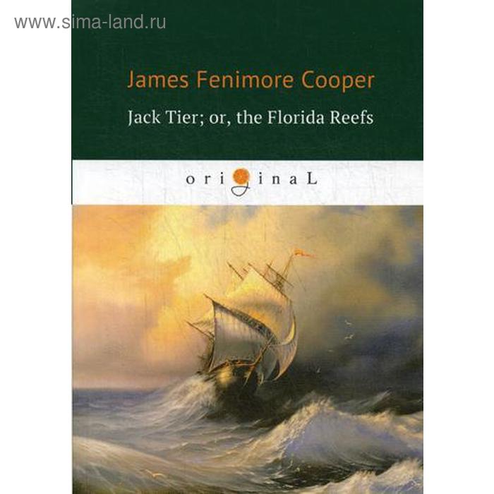 

Jack Tier; or, the Florida Reefs. Джек Тайер, или Флоридский риф: роман на английском языке. Купер Дж.Ф.