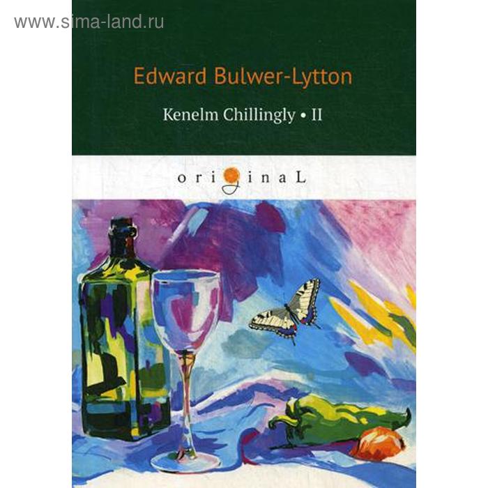 

Kenelm Chillingly 2. Кенельм Чилингли, его приключения и мнения. Булвер-Литтон Э.Дж.