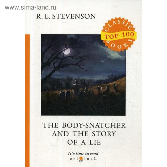 

Foreign Language Book. The Body-Snatcher and The Story of a Lie = Похититель трупов и История одной лжи: на английском языке. Stevenson R. L.