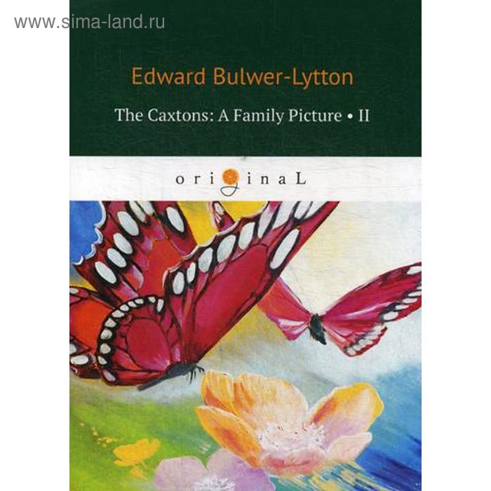 

Foreign Language Book. The Caxtons: A Family Picture 2 = Семейство Какстон 2: на английском языке. Bulwer-Lytton E.