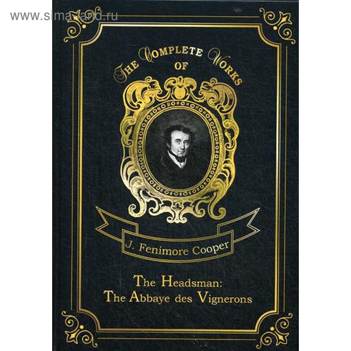 

The Headsman: The Abbaye des Vignerons. Палач, или Аббатство виноградарей. Том 10. На английском языке. Купер Дж.Ф.