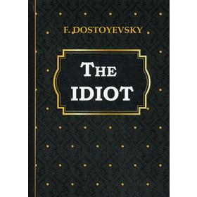 

Foreign Language Book. The Idiot = Идиот: на английском языке. Dostoyevsky F.