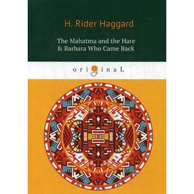 

Foreign Language Book. The Mahatma and the Hare Barbara Who Came Back = Махатма и заяц и Барбара вернулась: на английском языке. Haggard H. R.