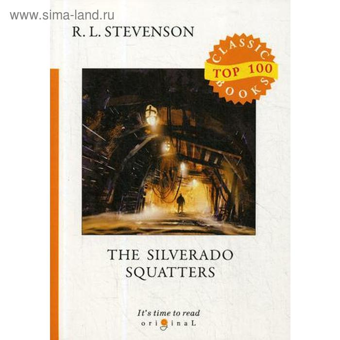 

The Silverado Squatters. Поселенцы Силверадо. На английском языке. Стивенсон Р.Л.