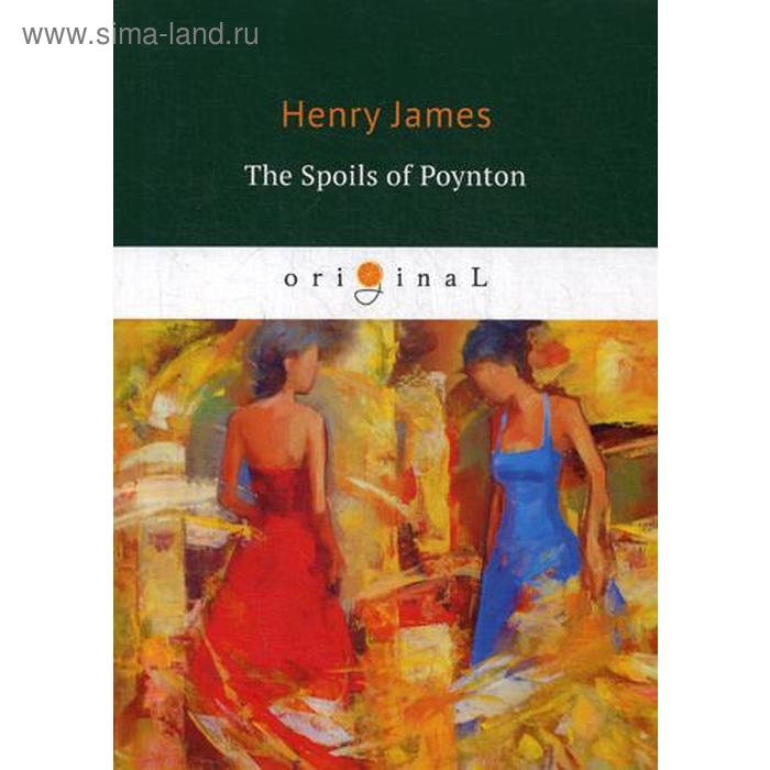 

The Spoils of Poynton = Трофеи Пойнтона: книга на английском языке. James H.