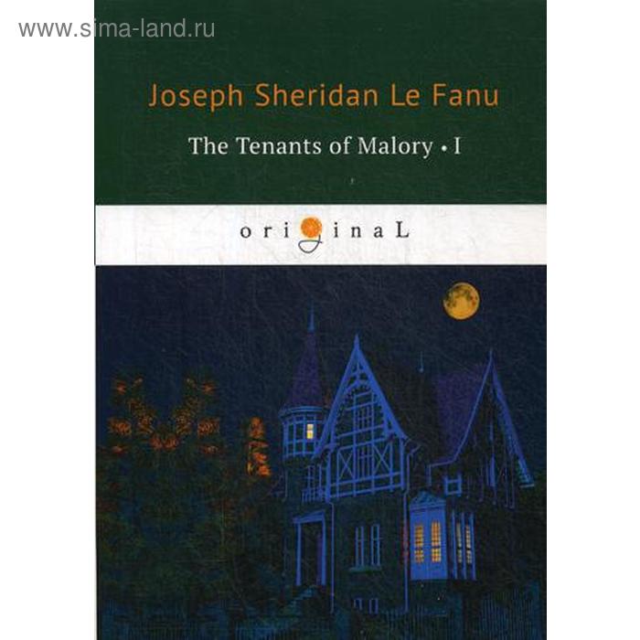 

Foreign Language Book. The Tenants of Malory 1 = Арендаторы Малори 1: на английском языке. Le Fanu J. S.