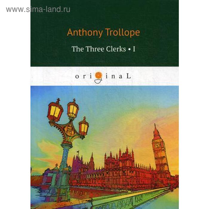 

Foreign Language Book. The Three Clerks 1: на английском языке. Trollope A.