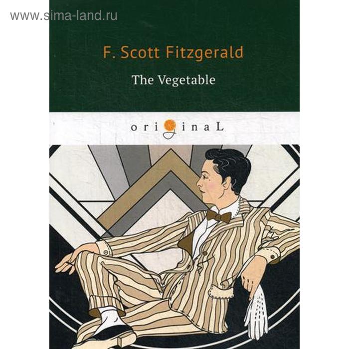 

The Vegetable. Размазня. На английском языке. Фицджеральд Ф.С.