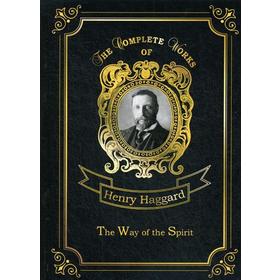 

Foreign Language Book. The Way of the Spirit = Путь духа: на английском языке. Haggard H. R.