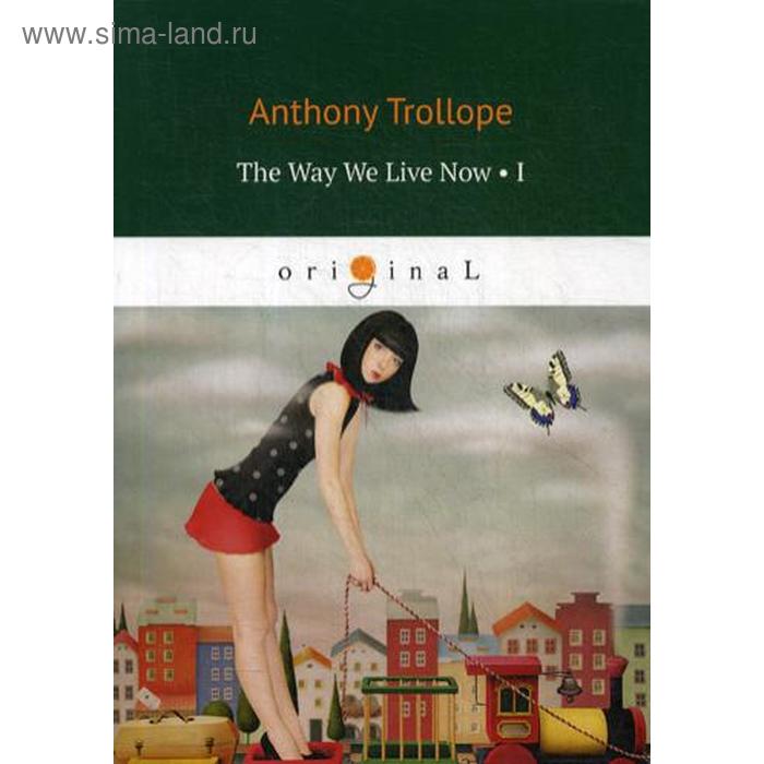 

The Way We Live Now 1 = Как мы теперь живем 1: на английском языке. Trollope A.