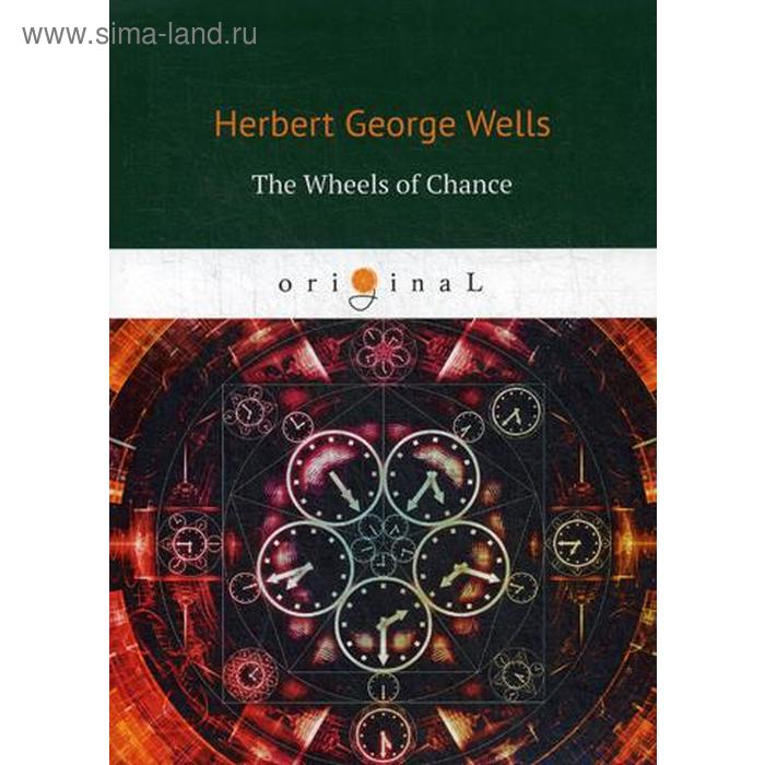 

Foreign Language Book. The Wheels of Chance = Колеса фортуны: на английском языке. Wells H. G.