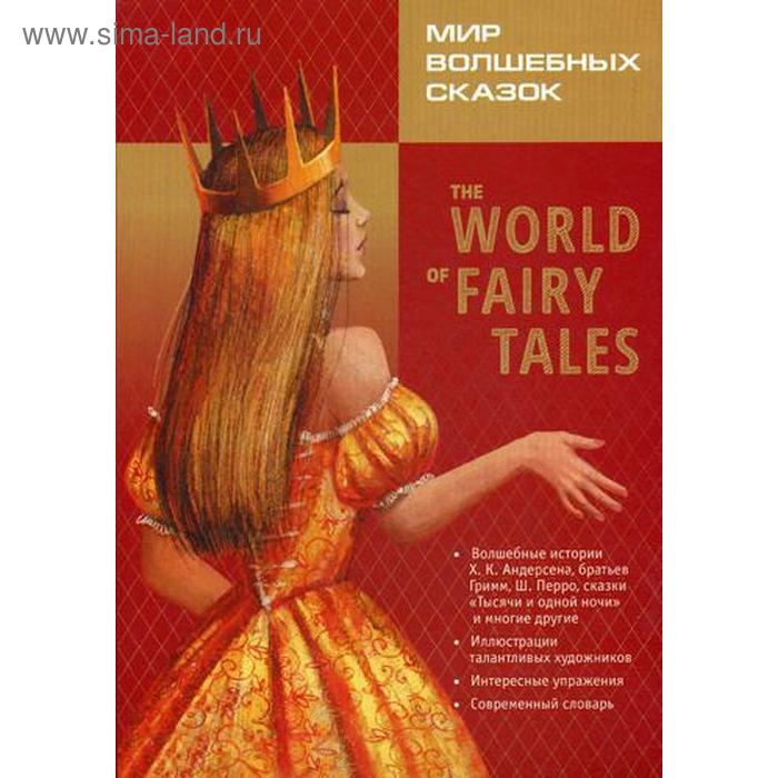 The World of Fairy Tales. Pre-Intermediate = Мир волшебных сказок (с упражнениями) Базовый уровень (английский язык, адаптация М. А. Гацкевич)