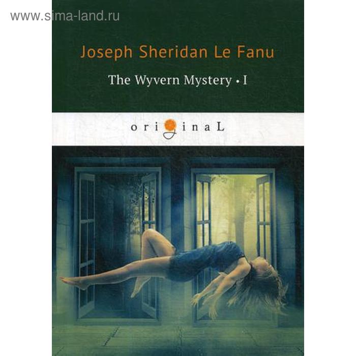 

The Wyvern Mystery 1. Тайна Виверна 1. На английском языке. Ле Фаню Дж.Ш.