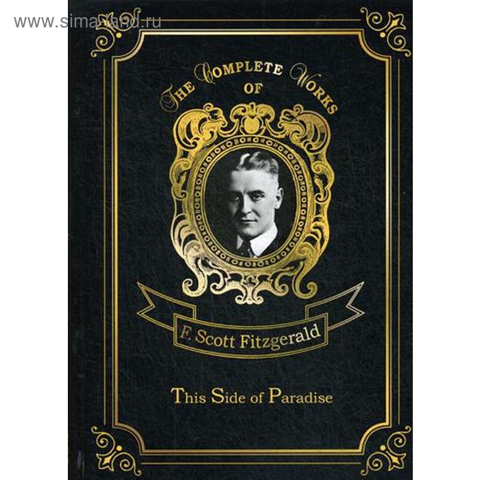 

Foreign Language Book. This Side of Paradise = По эту сторону рая: на английском языке. Fitzgerald F. S.