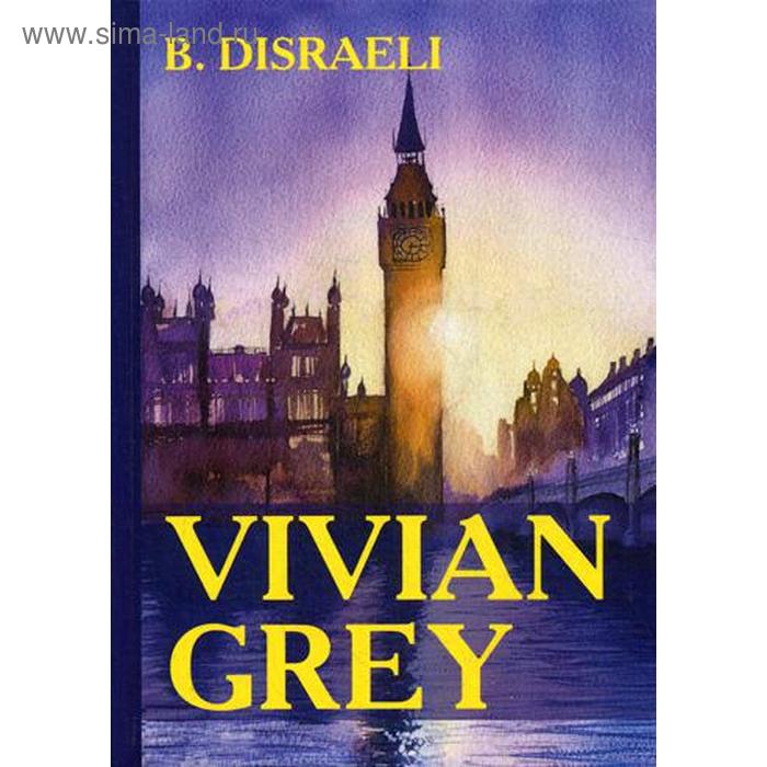 

Vivian Grey = Вивиан Грей: на английском языке. Disraeli B.