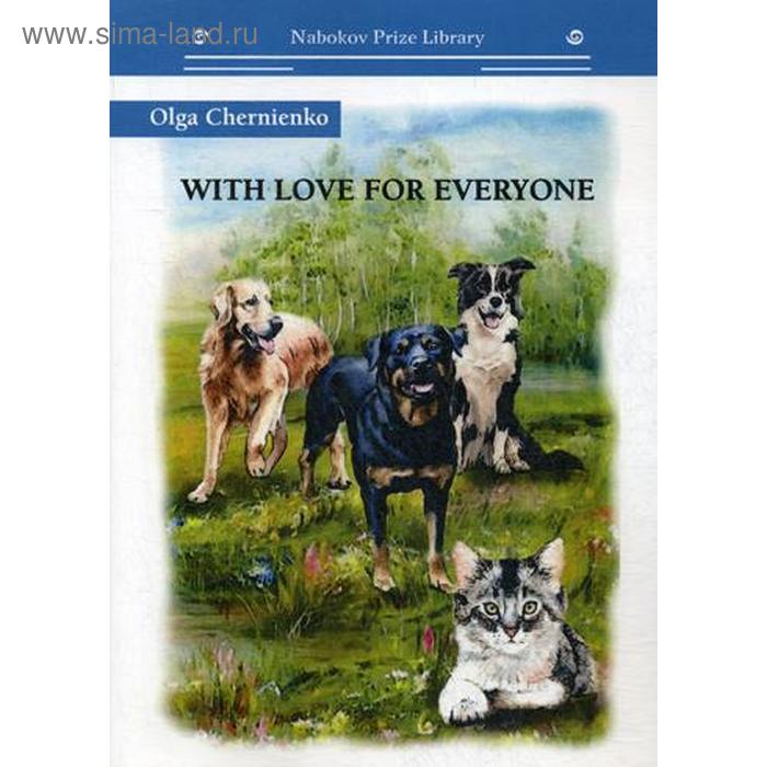 

Foreign Language Book. With love for everyone: на английском языке. Chernienko O.