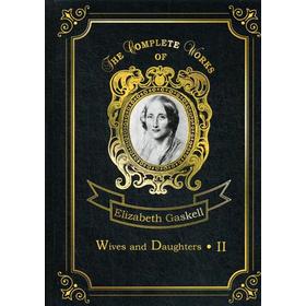

Wives and Daughters 2 = Жены и дочери 2: на английском языке. Gaskell E. C.
