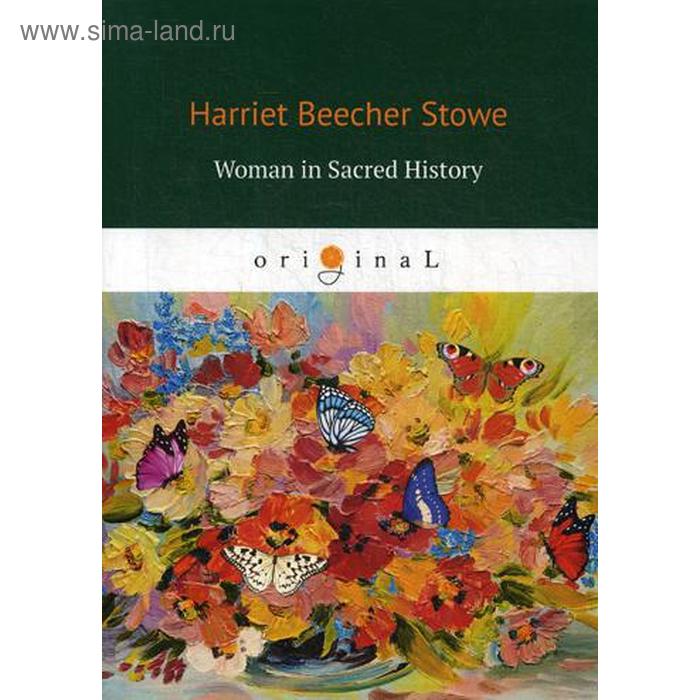 

Woman in Sacred History. Женщины в священной истории. Бичер-Стоу Г.