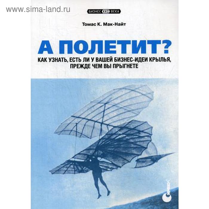 фото А полетит? как узнать, есть ли у вашей бизнес-идеи крылья, прежде чем вы прыгнете. мак-найт т. символ