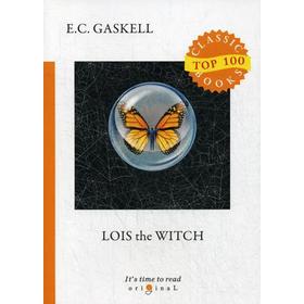 

Foreign Language Book. Lois the Witch = Колдунья Лyис: на английском языке. Gaskell E. C.