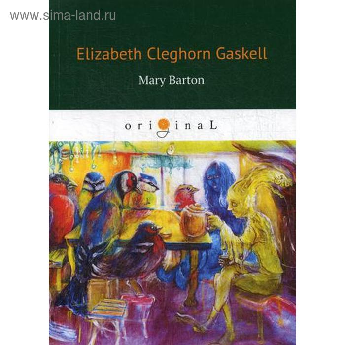 

Mary Barton = Мэри Бартон: книга на английском языке. Gaskell E. C.