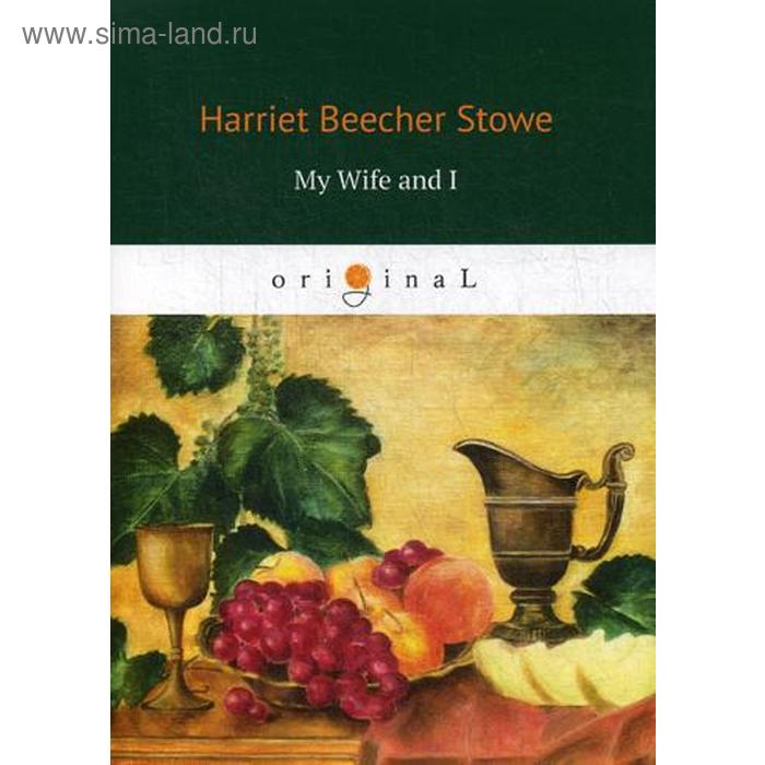 

Foreign Language Book. My Wife and I = Моя жена и я: на английском языке. Stowe H.