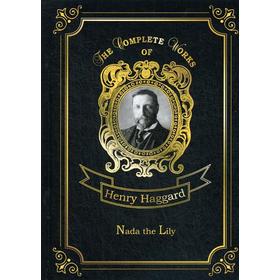 

Foreign Language Book. Nada the Lily = Нада: на английском языке. Haggard H. R.