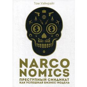 Narconomics: Преступный синдикат как успешная бизнес-модель. Уэйнрайт Т.