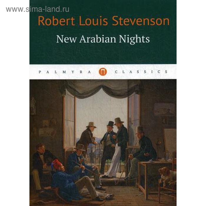 Foreign Language Book. New Arabian Nights = Новые тысяча и одна ночь: повести, рассказы на английском языке. Стивенсон Р. Л.